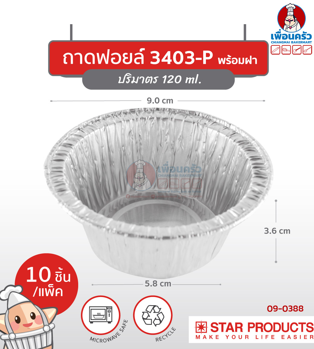 (ยกลัง) ถาดพายฟอยด์พร้อมฝา สตาร์โปรดักส์ no.3403-P จำนวน 10 ใบ x 100 ห่อ (09-0388-11)
