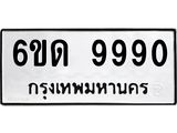ทะเบียนรถ 9990 - 6ขด 9990 ผลรวมดี 36 - ของพร้อมส่งมอบ จากกรมขนส่ง