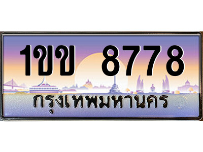 ทะเบียนรถ 1ขข 8778 สำหรับรถคุณ เลขมงคล ให้โชค จากกรมขนส่ง