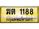 ทะเบียนรถ ฆต 1188 - ฆต 1188 ผลรวมดี 24 เลขสวย ให้โชค ของพร้อมส่งมอบ