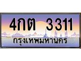 ทะเบียนรถ 3311 - 4กต 3311 - เลขที่ใช่คู่ควรสำหรับรถคุณ ของพร้อมส่งมอบ