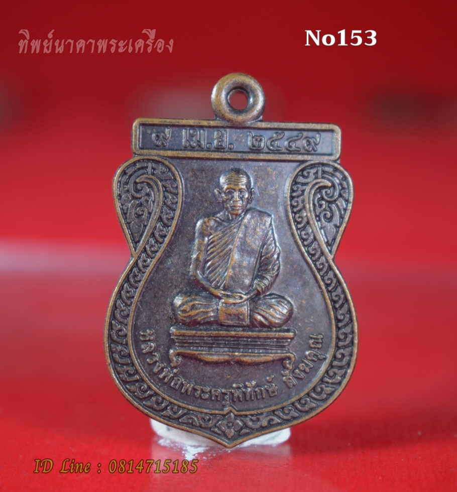 No153.เหรียญหลวงพ่อพระครูพิทักษ์ สังฆคุณ พระราชทานเพลิงศพ ปี2549 วัดม่วงวิลาลัย บ้านพรเจริญ ต.ส่องดาว อ.ส่องดาว จ.สกลนคร