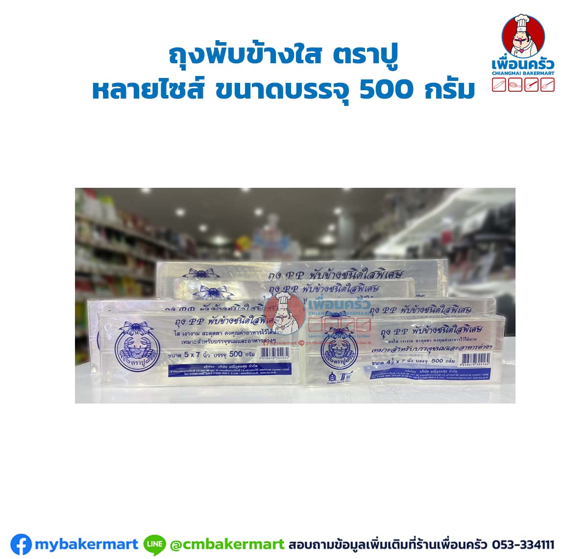 ถุงพับข้างใส ตราปู (เลือกขนาด) บรรจุ 500 กรัม