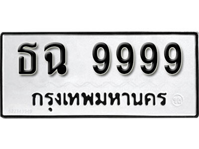 ทะเบียนรถ 9999 ผลรวมดี 45 - ธฉ 9999 - เลขมงคล สวย ให้โชค จากกรมขนส่ง