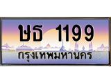 ทะเบียนรถ 1199 - ทะเบียนสวย - ษธ 1199 - สำหรับรถคุณ ของพร้อมส่งมอบ จากกรมขนส่ง