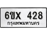 รับจองทะเบียน 428 – ทะเบียนรถเลข 428 หมวดใหม่เลขถูกใจจากกรมขนส่ง