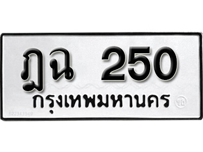 ทะเบียน 250 ทะเบียนรถให้โชค – ฎฉ 250 เลขสวยสำหรับรถคุณ จากกรมขนส่ง