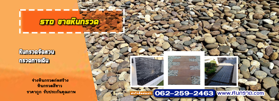 ขายหินกรวด 0622592463