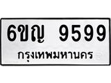 ทะเบียนรถ 9599 - 6ขญ 9599 ผลรวมดี 44 - เลขที่ใช่สำหรับรถคุณ ของพร้อมส่งมอบ