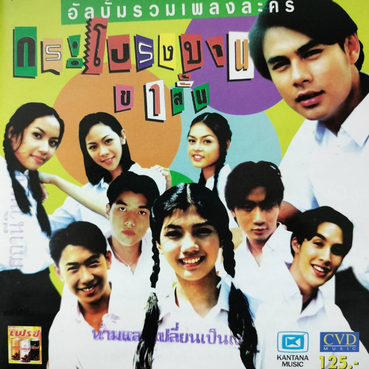 รวมศิลปิน – กระโปรงบานขาสั้น / ปกปั๊มโปรโม / มีคราบสติ๊กเกอร์หน้าแผ่นสกรีน / แผ่นดี