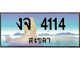 ทะเบียนรถ งจ 4114 – เลขประมูลสงขลา ทะเบียนสวย ของพร้อมส่งมอบ