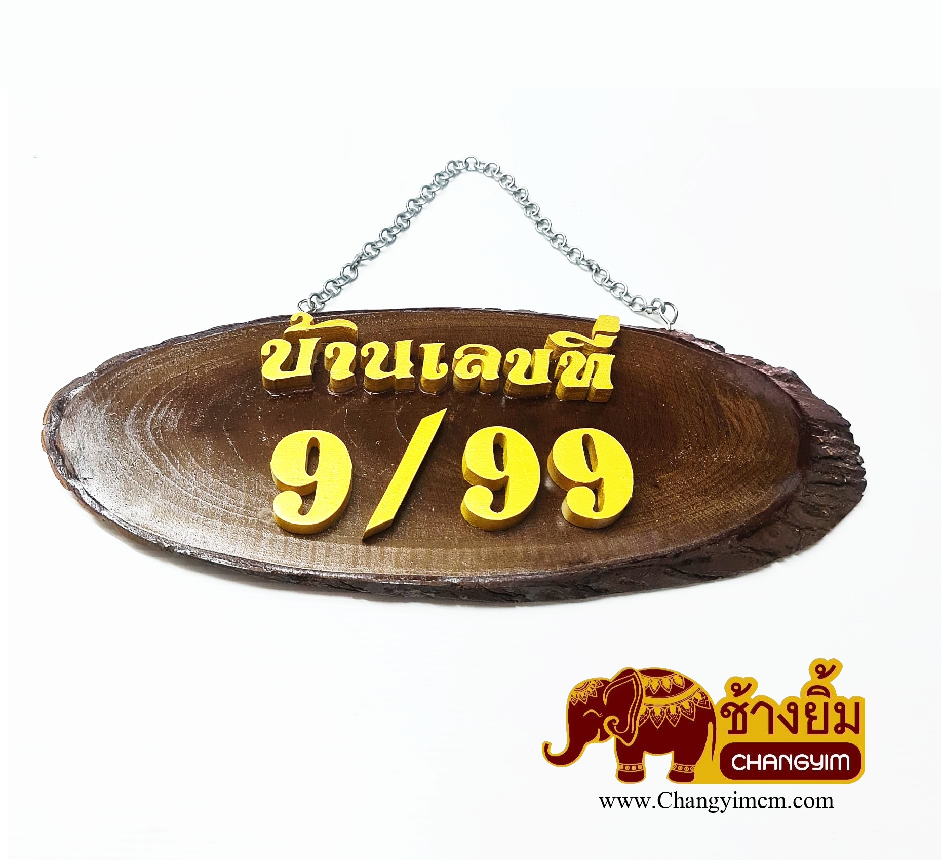 ป้ายเลขที่บ้าน พร้อมติดตัวเลข ( ไม้สัก )