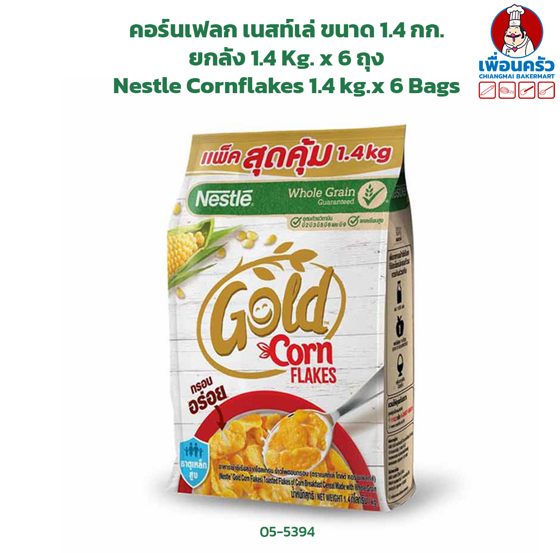 (ยกลัง) คอร์นเฟลก เนสท์เล่ ขนาด 1.4 กก. ยกลัง 1.4 Kg. x 6 ถุง Nestle Cornflakes 1.4 kg.x 6 Bags (05-5394-11)