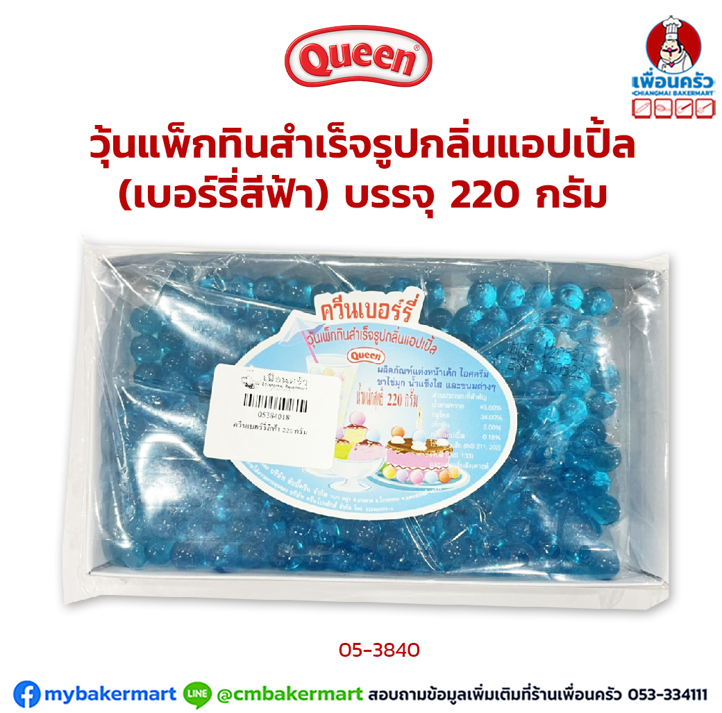 ควีนเบอร์รี่สีฟ้า บรรจุ 220 กรัม (05-3840)