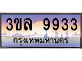 ทะเบียนรถ 9933 - 3ขล 9933 - เลขมงคลที่ใช่สำหรับรถคุณ ของพร้อมส่งมอบ