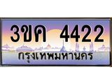 ทะเบียนรถ 4422 - 3ขค 4422 - ของพร้อมส่งมอบ จากกรมขนส่ง