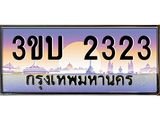 ทะเบียนรถ 2323 - 3ขบ 2323 - เลขที่ใช่สำหรับรถคุณ ของพร้อมส่งมอบ