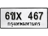 จองทะเบียน 467 – ทะเบียนรถเลข 467 หมวดใหม่เลขถูกใจจากกรมขนส่ง