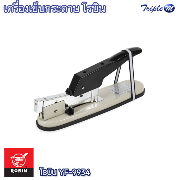 เครื่องเย็บกระดาษ โรบิน YF-9934 Robin