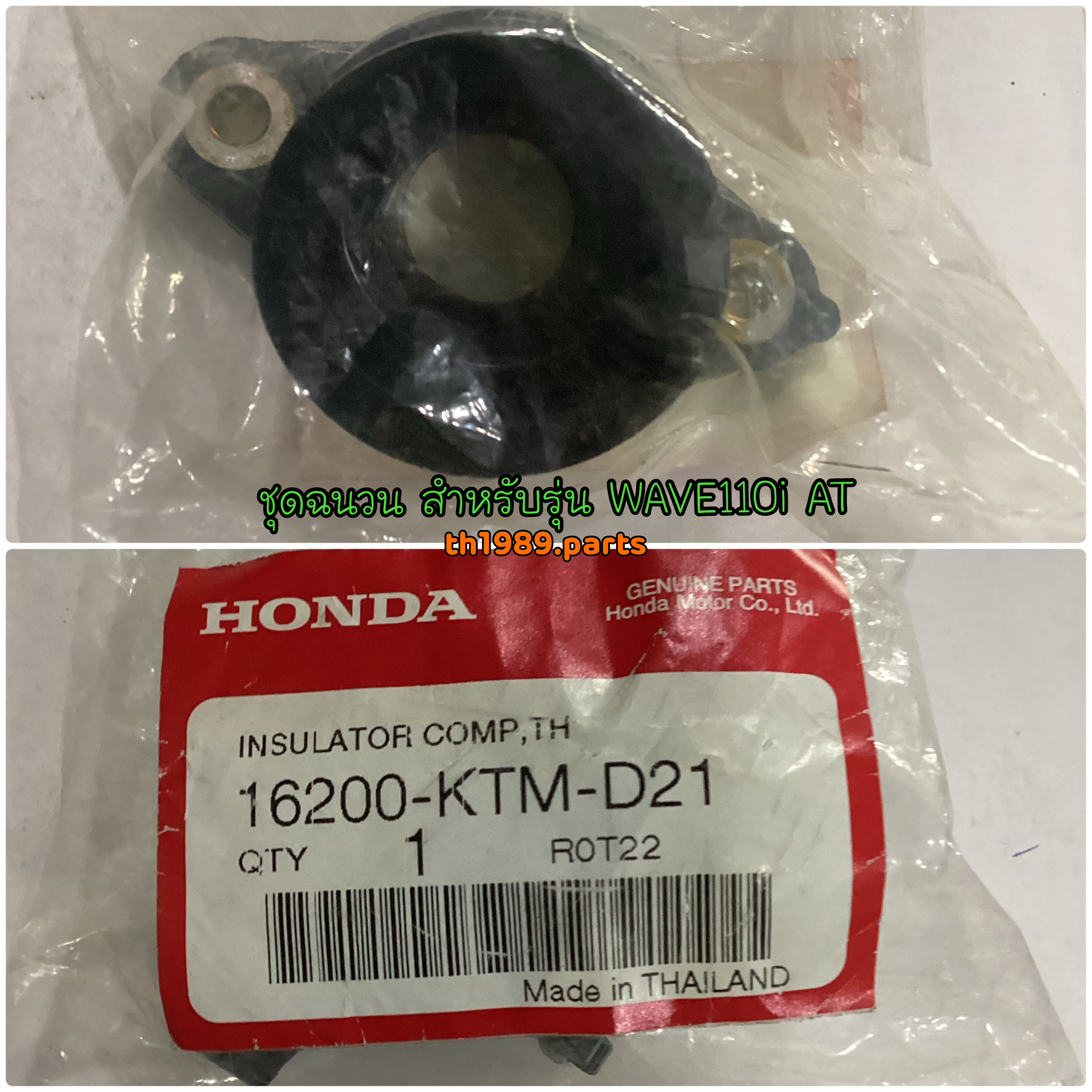 16200-KTM-D21 ชุดฉนวน ท่อไอดีเรือนลิ้นเร่ง WAVE125I 2010 ท่อดำ เวฟ125iไฟเลี้ยวบังลม WAVE110i AT อะไหล่แท้ HONDA