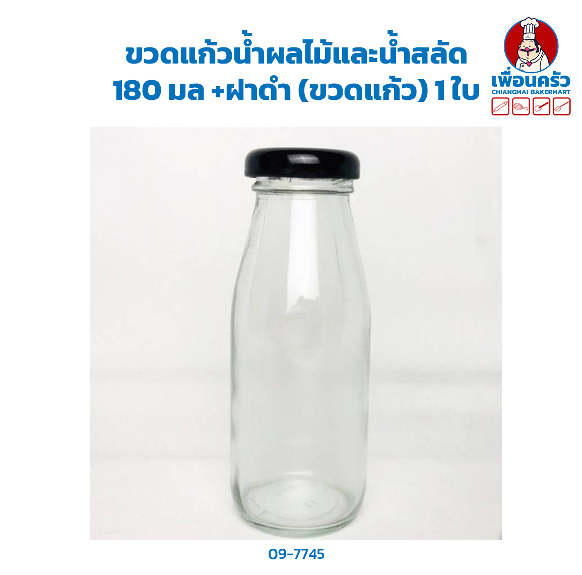 ขวดแก้วน้ำผลไม้และน้ำสลัด 180 มล +ฝาดำ (ขวดแก้ว) 1 ใบ (09-7745)
