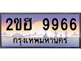 ทะเบียนรถ 9966 - ทะเบียนสวย 2ขฮ 9966 - เลขที่ใช่สำหรับรถคุณ ของพร้อมส่งมอบ