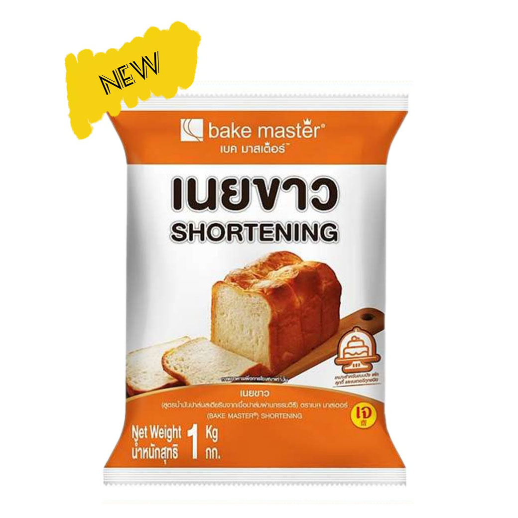 เบคมาสเตอร์ เนยขาว Bake Master Shortening 1 Kg. (02-8756)