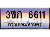 ทะเบียนรถ 6611 - 3ขภ 6611 - เลขมงคลที่ใช่สำหรับรถคุณ ของพร้อมส่งมอบ
