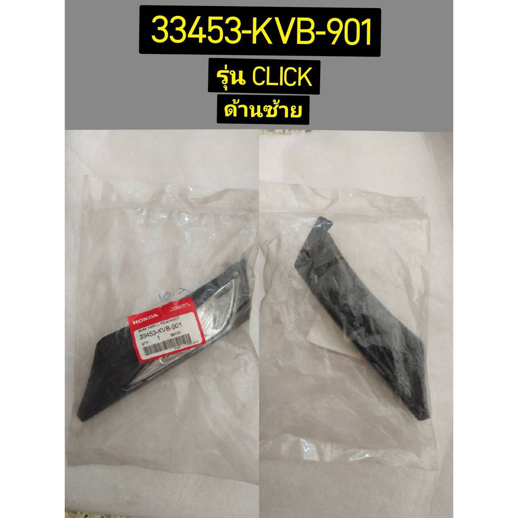 ชุดเรือนไฟเลี้ยวหน้า อะไหล่แท้ HONDA CLICK110 2007 33453-KVB-901 ซ้าย, 33403-KVB-901 ขวา