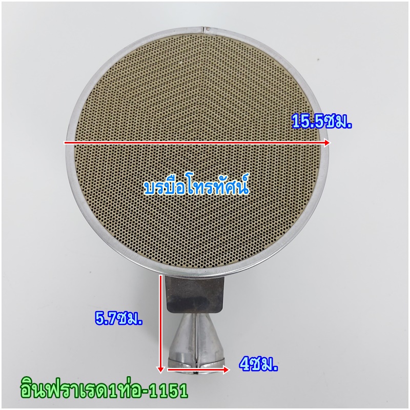 หัวเตาอินฟาเรด1ท่อสั้น R-1151