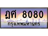 ทะเบียนรถ 8080 - ฎศ 8080 - เลขมงคล ของพร้อมส่งมอบ จากกรมขนส่ง