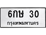 ทะเบียนรถ 30 - ทะเบียนมงคล - 6กษ 30 ผลรวมดี 14 - เลขที่ใช่สำหรับรถคุณ ของพร้อมส่งมอบ