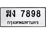 ทะเบียนรถ 7898 - ฆง 7898 - เลขที่ใช่สำหรับรถคุณ ของพร้อมส่งมอบ