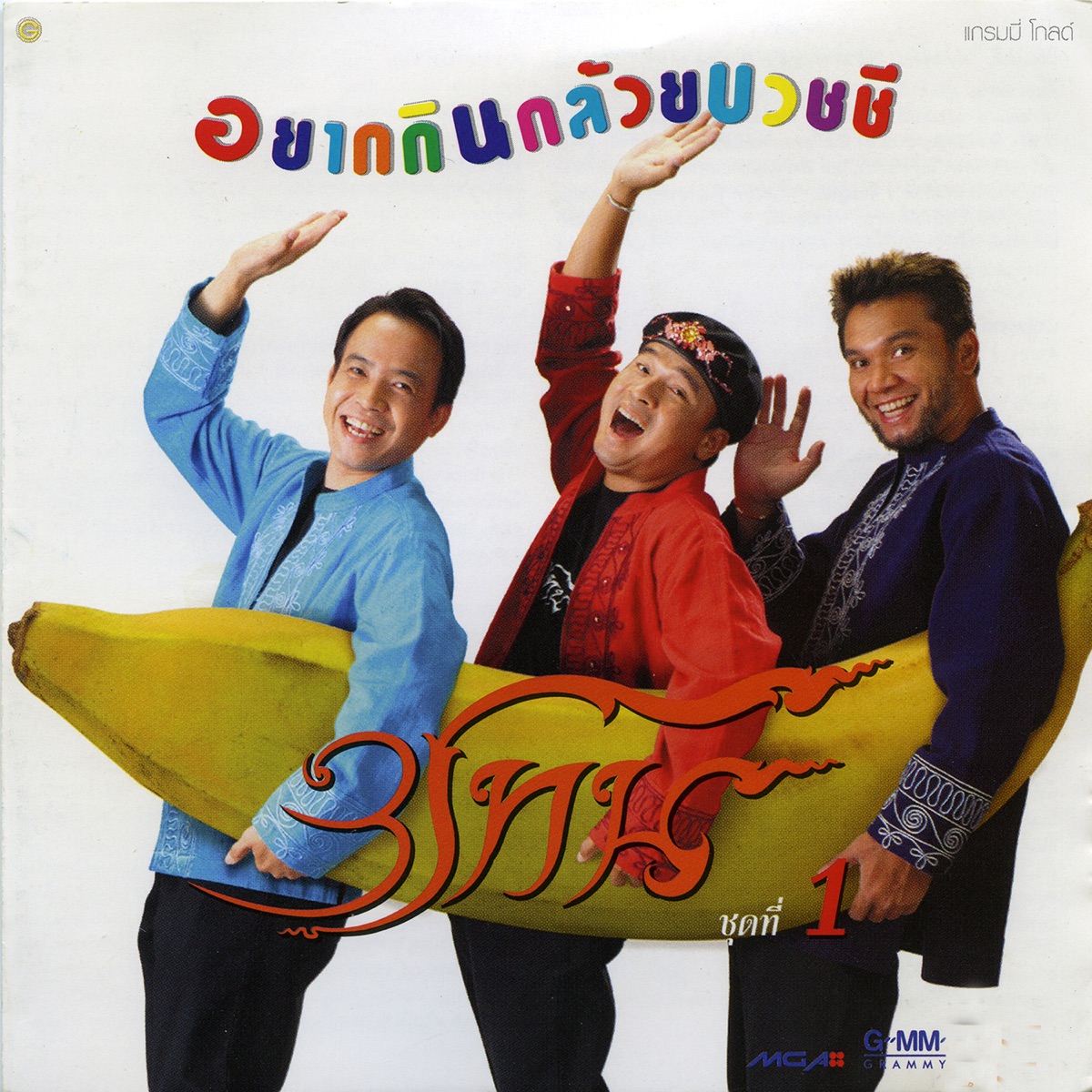 สามโทน - อยากกินกล้วยบวชชี / แผ่นสวย