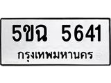 ทะเบียนรถ 5641 - 5ขฉ 5641 - เลขที่ใช่สำหรับรถคุณ ของพร้อมส่งมอบ จากกรมขนส่ง