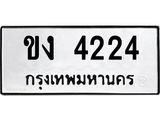 ทะเบียนรถ 4224 - เลขมงคล นำโชค - ขง 4224 - เลขที่ใช่สำหรับรถคุณ จากกรมขนส่ง