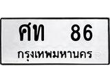 ทะเบียนรถ 86 - เลขมงคล - ศท 86 - เลขที่ใช่สำหรับรถคุณ ของพร้อมส่งมอบ จากกรมขนส่ง