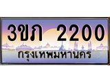 ทะเบียนรถ 2200 - 3ขภ 2200 - เลขสวยสำหรับรถคุณ ของพร้อมส่งมอบ จากกรมขนส่ง