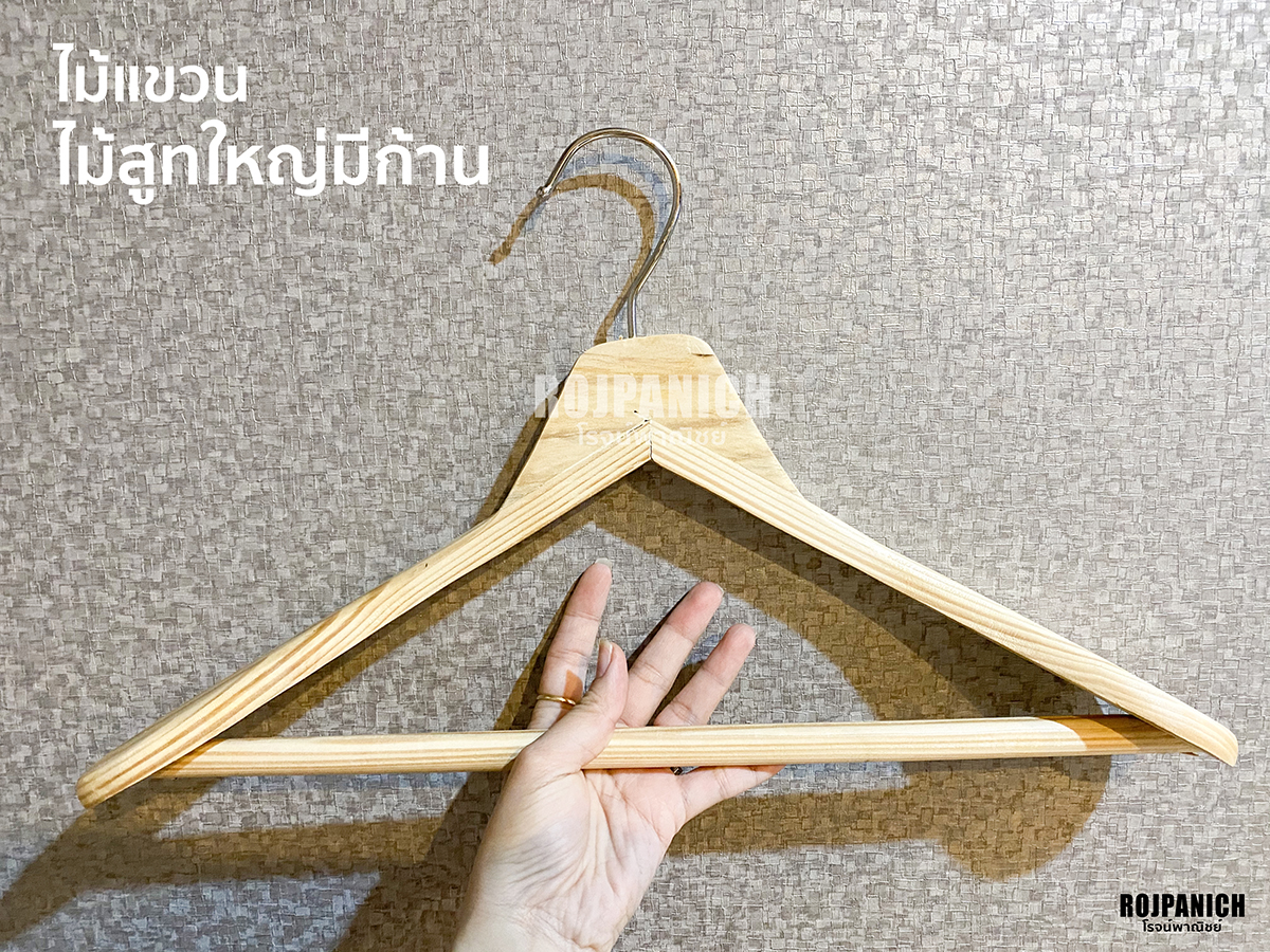 ไม้แขวนไม้สูทใหญ่มีก้าน