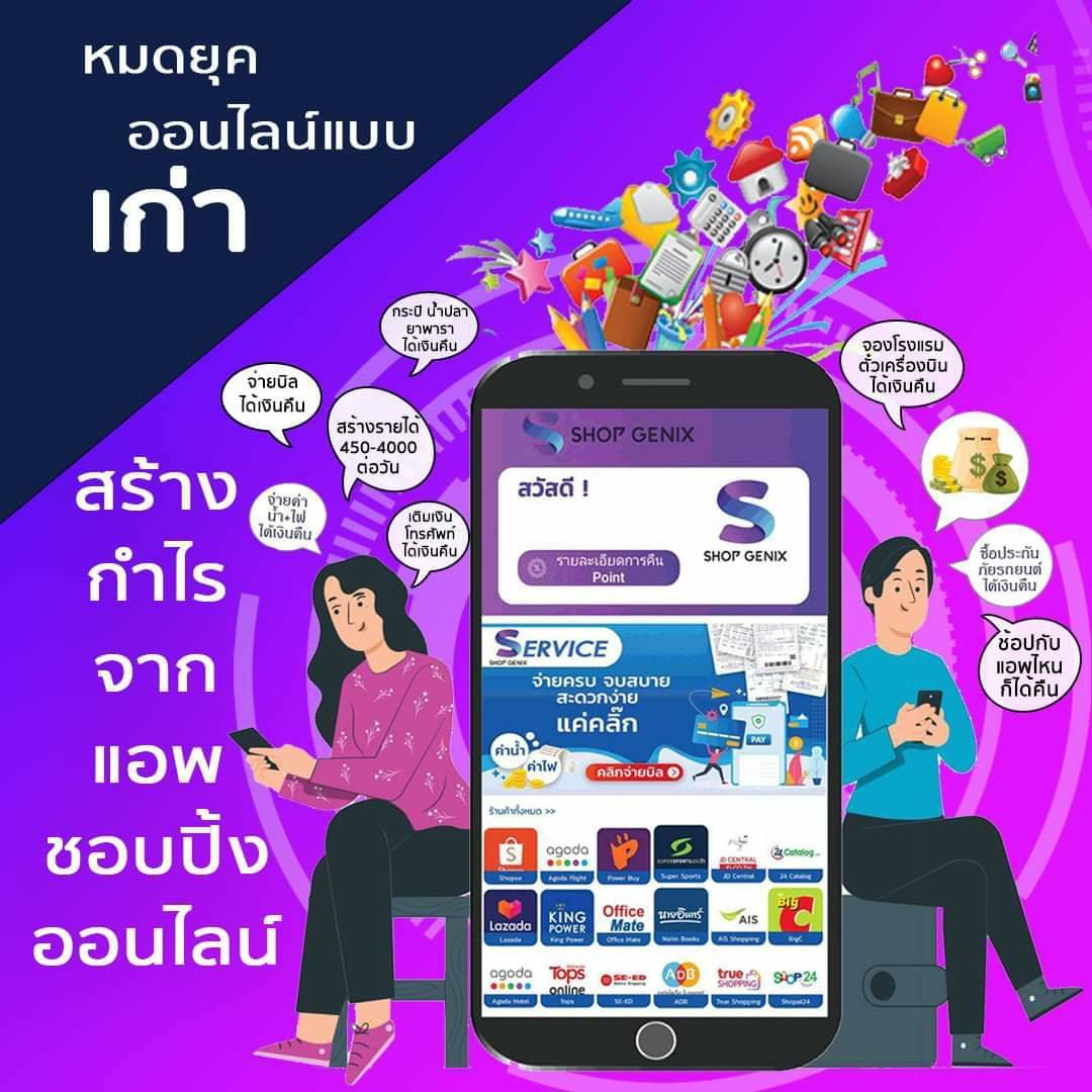 ช๊อปจีนิกซ์ คืออะไร, Shop Genix คืออะไร, รีวิว Shopgenix, วิธีการดาวน์โหลดแอพช้อปจีนิกซ์ / Shopgenix : Inspired by LnwShop.com