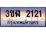 ทะเบียนรถ 2121 - 3ขฬ 2121 - เลขมงคล ให้โชค ของพร้อมส่งมอบ จากกรมขนส่ง