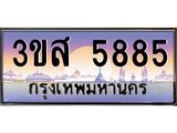 ทะเบียนรถ 5885 - 3ขส 5885 - เลขที่ใช่สำหรับรถคุณ ของพร้อมส่งมอบ จากกรมขนส่ง