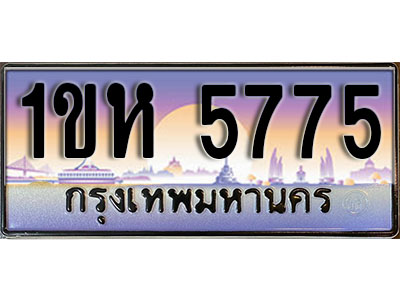 ทะเบียนรถ 5775 - ผลรวมดี 32 – 1ขห 5775 เลขมงคล ให้โชค จากกรมขนส่ง