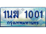 ทะเบียนรถ 1001 - 1นฆ 1001 - เลขสวยสำหรับรถคุณ ของพร้อมส่งมอบ