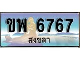 ทะเบียนรถ 6767 ผลรวมดี 36 - ขพ 6767 เลขประมูลสงขลา ทะเบียนสวย ของพร้อมส่งมอบ