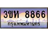 ทะเบียนรถ 8866 - 3ขห 8866 - เลขสวยสำหรับรถคุณ ของพร้อมส่งมอบ จากกรมขนส่ง