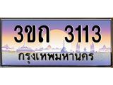 ทะเบียนรถ 3113 - 3ขถ 3113 ผลรวมดี 14 - เลขมงคล ของพร้อมส่งมอบ จากกรมขนส่ง
