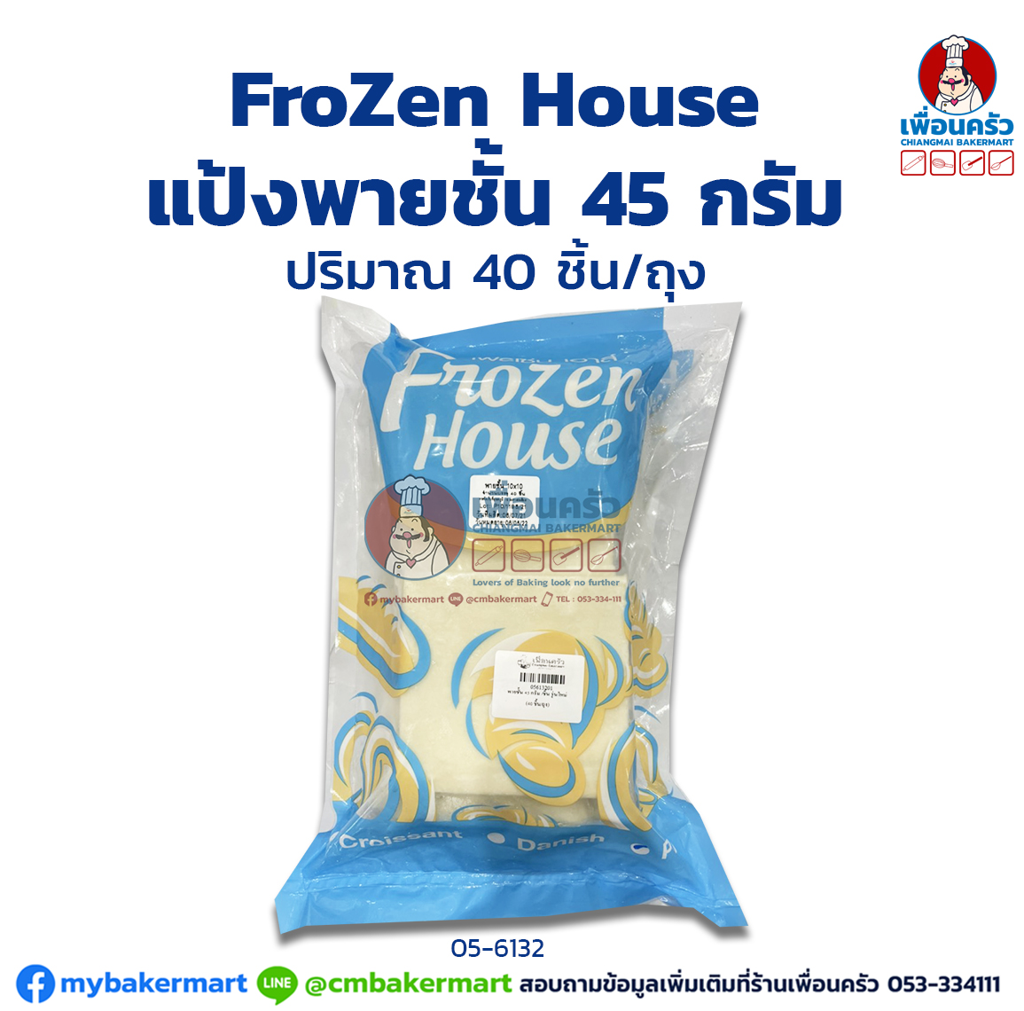 แป้งพายชั้น แช่แข็ง ขนาด 45 กรัม/ ชิ้น (ขนาด 4 x 4 นิ้ว/ 10 x 10 cm.) ตรา Frozen House (40 ชิ้น/ถุง)(สินค้าแช่แข็ง) (05-6132)