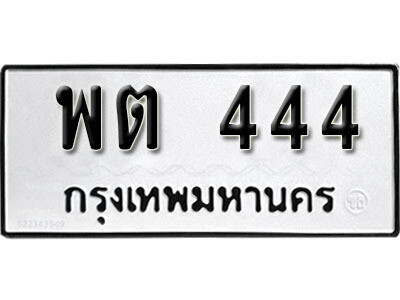 ทะเบียนรถ 444 ผลรวมดี 23 - พต 444 เลขมงคล สวย ให้โชค จากกรมขนส่ง