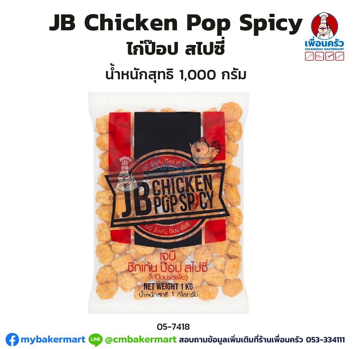 JB Chicken Pop Spicy ไก่ป๊อป สไปซี่ 1,000 กรัม (สินค้าแช่แข็ง)(05-7418)